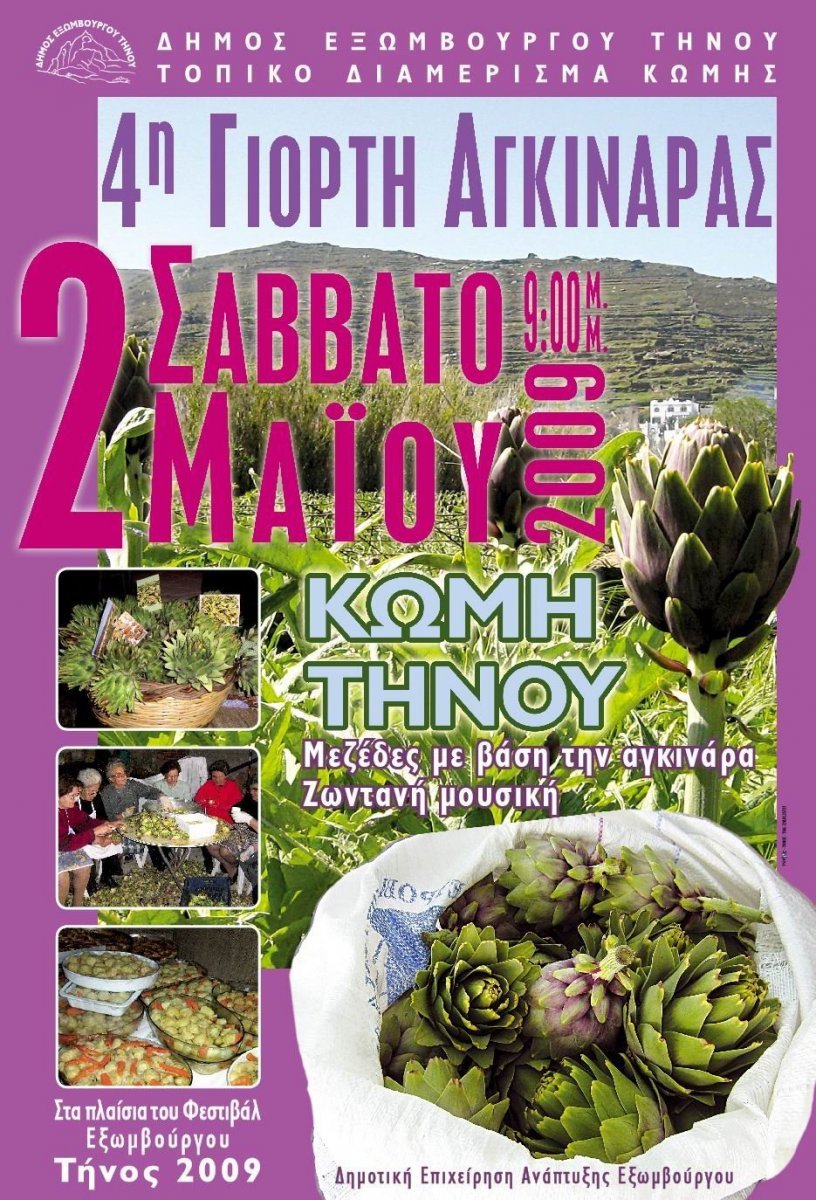 Δήμος Εξωμβούργου Τήνου
Τοπικό Διαμέρισμα Κώμης
4η Γιορτή Αγκινάρας
Σάββατο 2 Μαίου 2009
9:00μ.μ
Κώμη Τήνου
Μεζέδες με βάση την αγκινάρα
Ζωντανή μουσική
